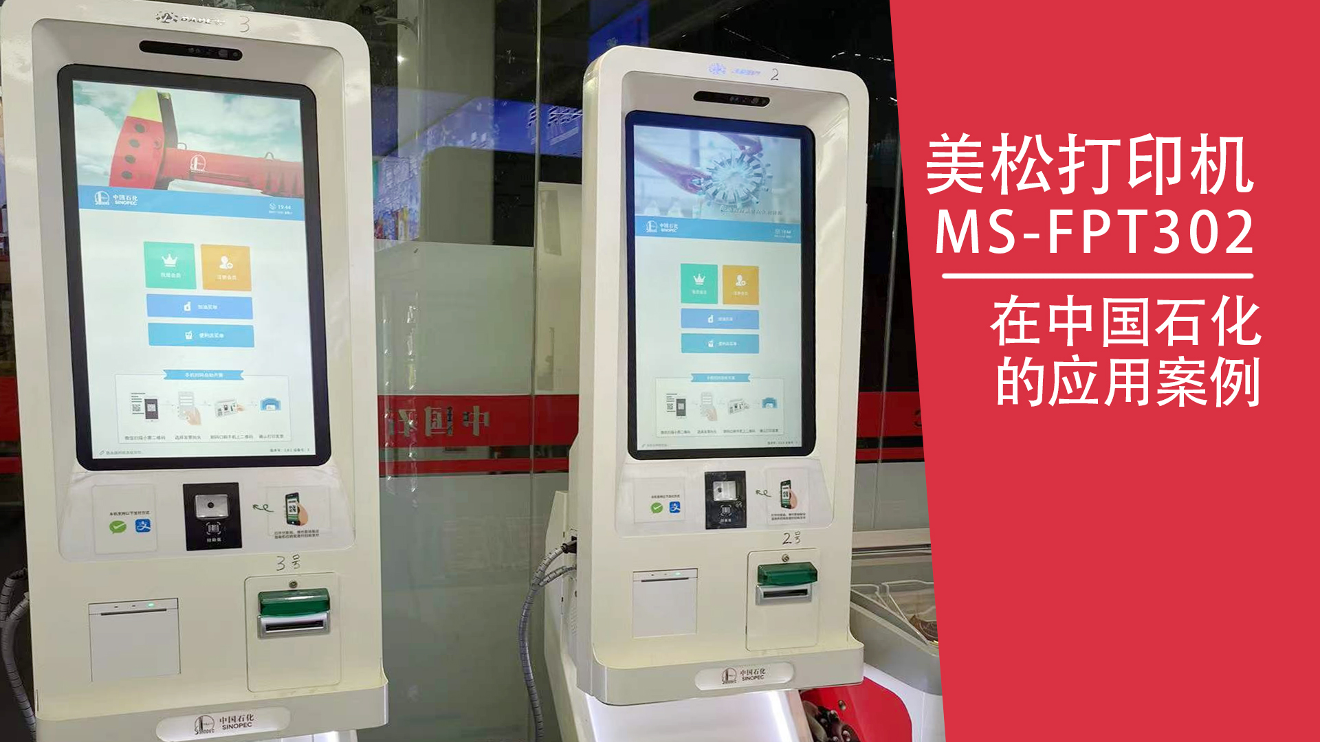 MS-FPT302在加油站自助交費終端應用