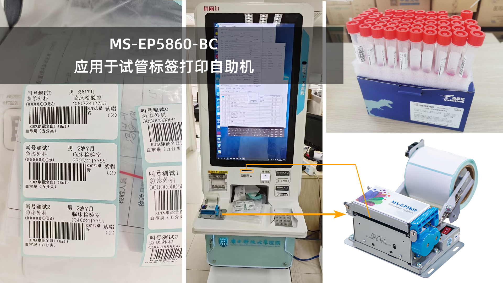 美松打印機MS-EP5860-BC為試管自動貼標(biāo)機提供解決方案