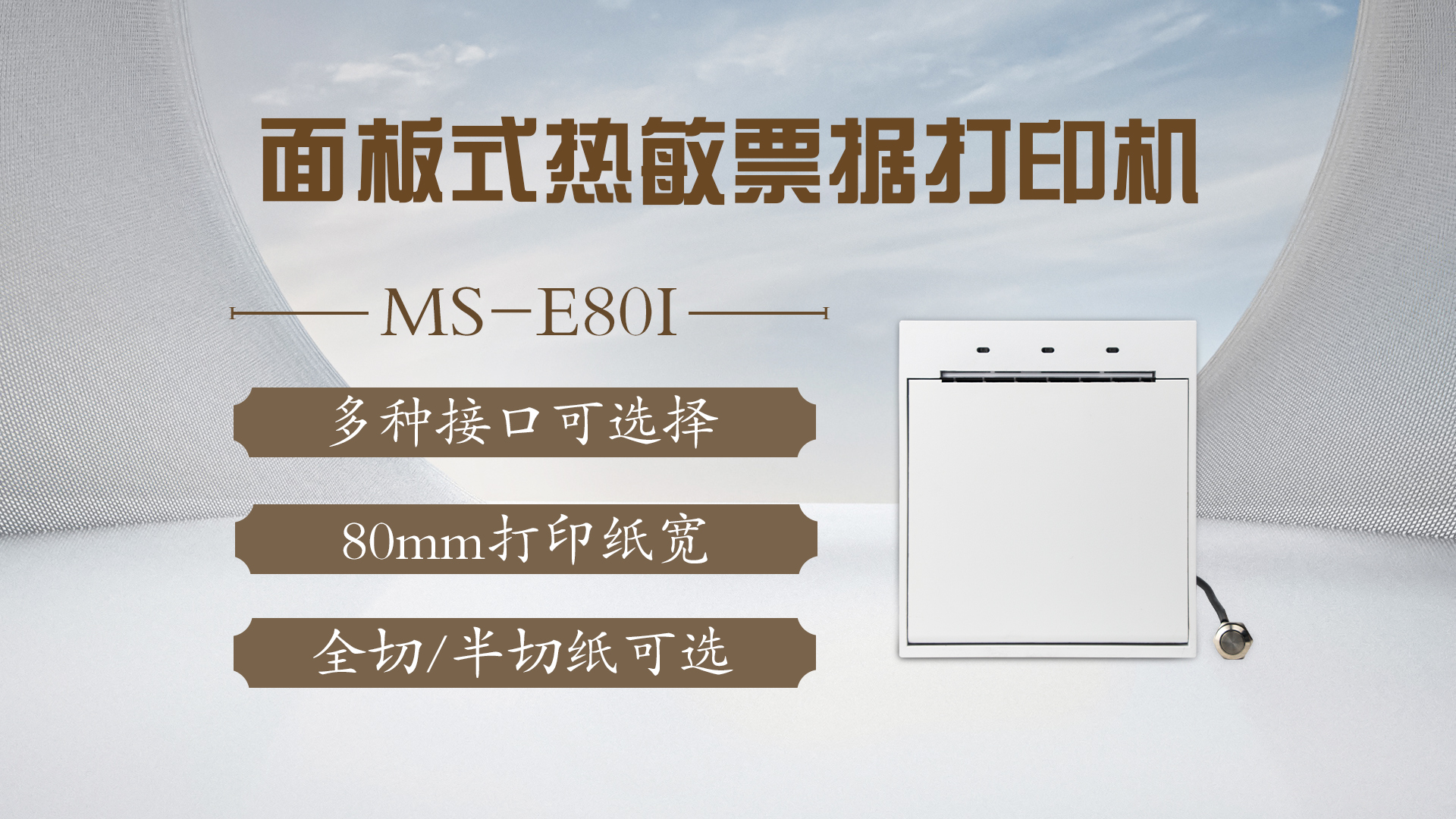 美松打印機MS-E80I為醫(yī)院自助機提供解決方案