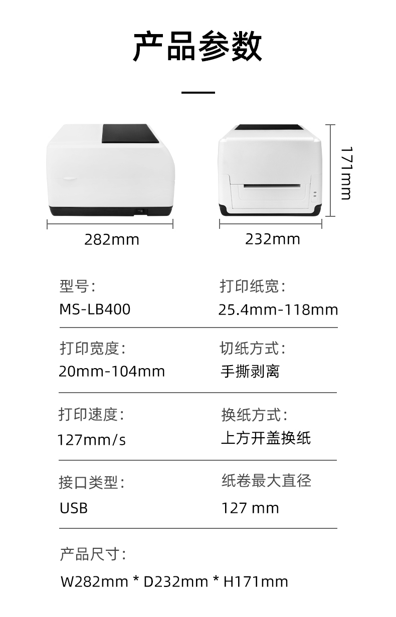 MS-LB400的產品參數，MS-LB400最大可裝入127mm直徑的紙卷、打印寬度最小為20mm最大為104mm、MS-LB400的產品尺寸為：長282mm寬232mm高171mm