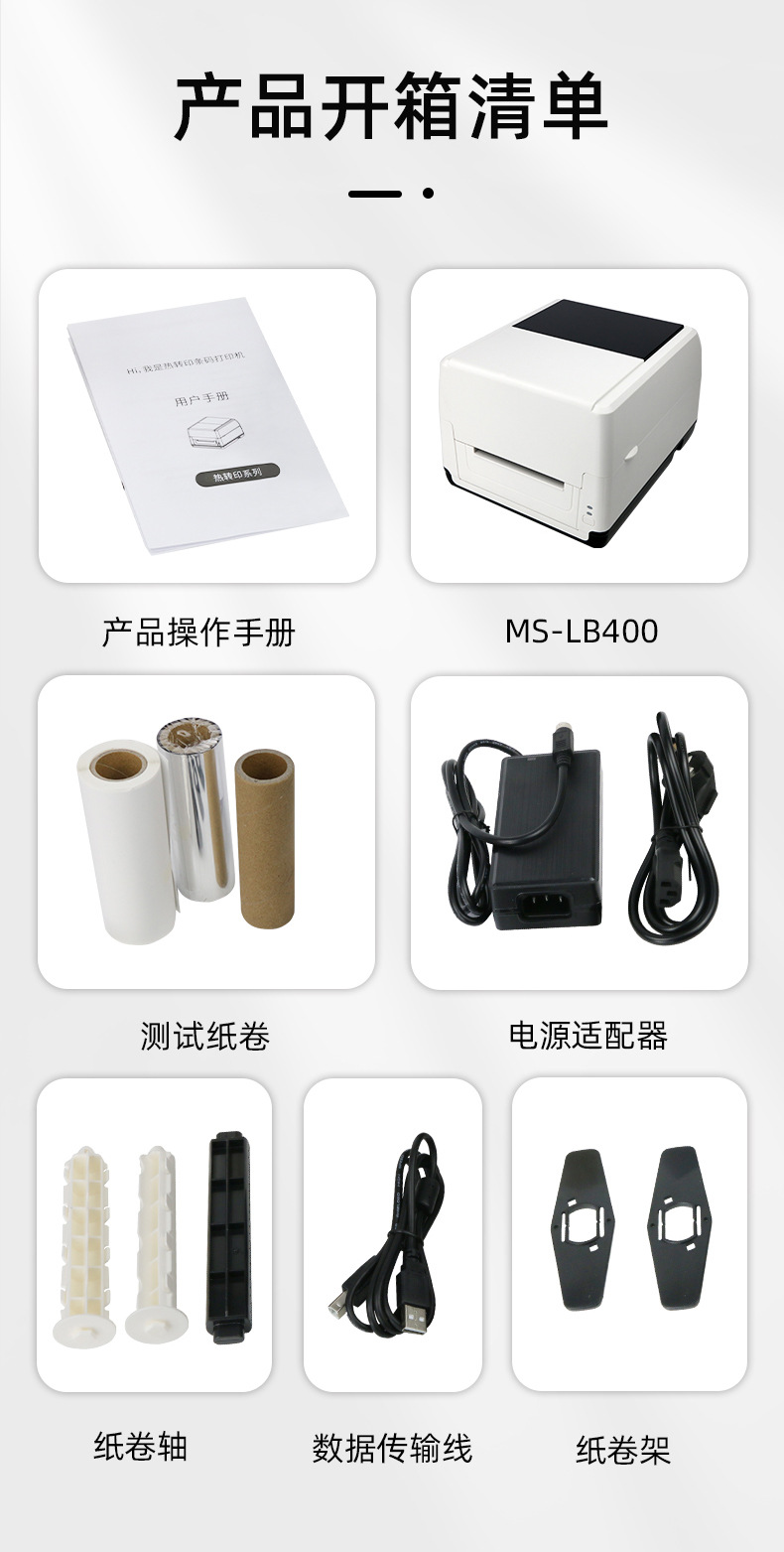 MS-LB400配有產品操作手冊，測試紙卷和耗材，電源適配器，紙卷軸，數據傳輸線，紙卷架