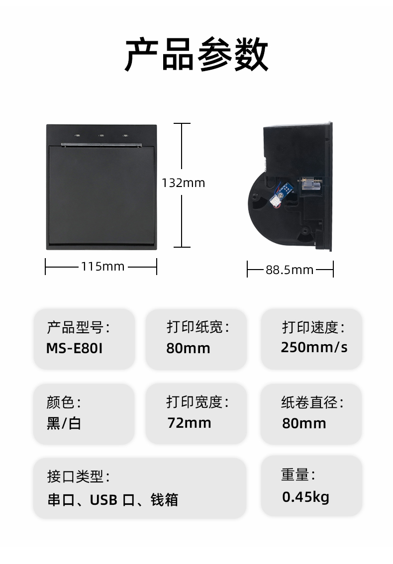 E80I可支持打印紙寬為80mm，打印寬度為72mm，顏色黑白可選，重量0.45kg