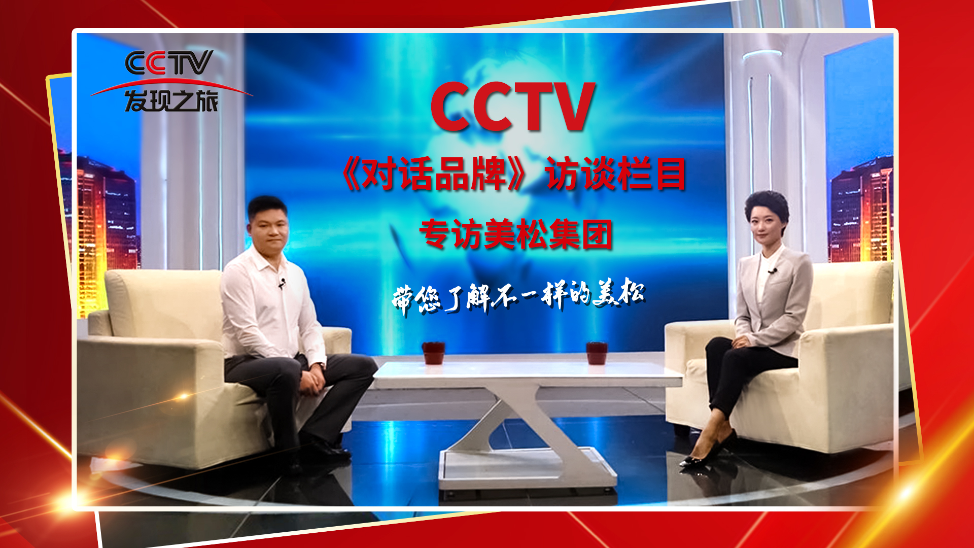 砥礪奮進(jìn) 科技創(chuàng)新 CCTV《對話品牌》欄目組，訪談美松董事長