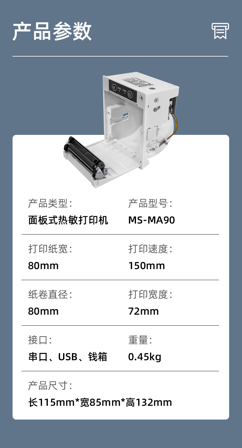 MS-MA90打印速度150mm/s,接口有串口、USB、錢箱