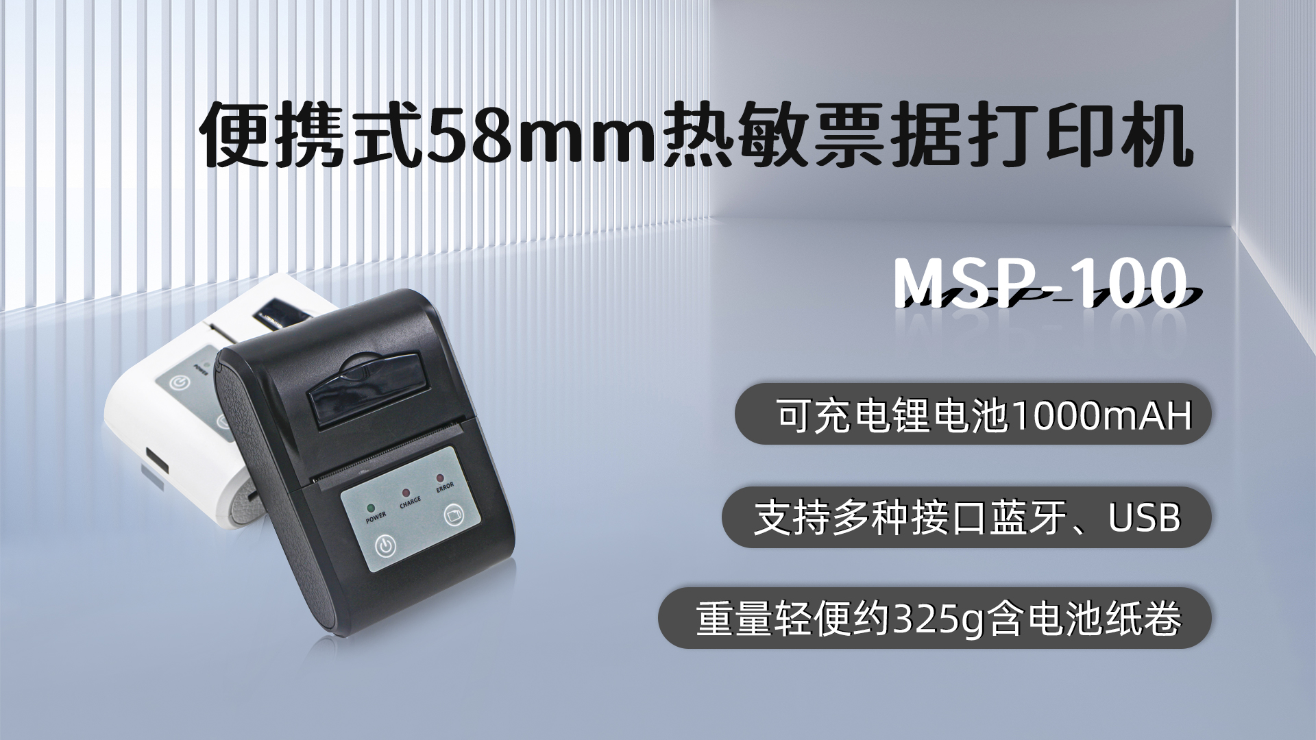 MSP-100便攜式票據(jù)打印機的應用