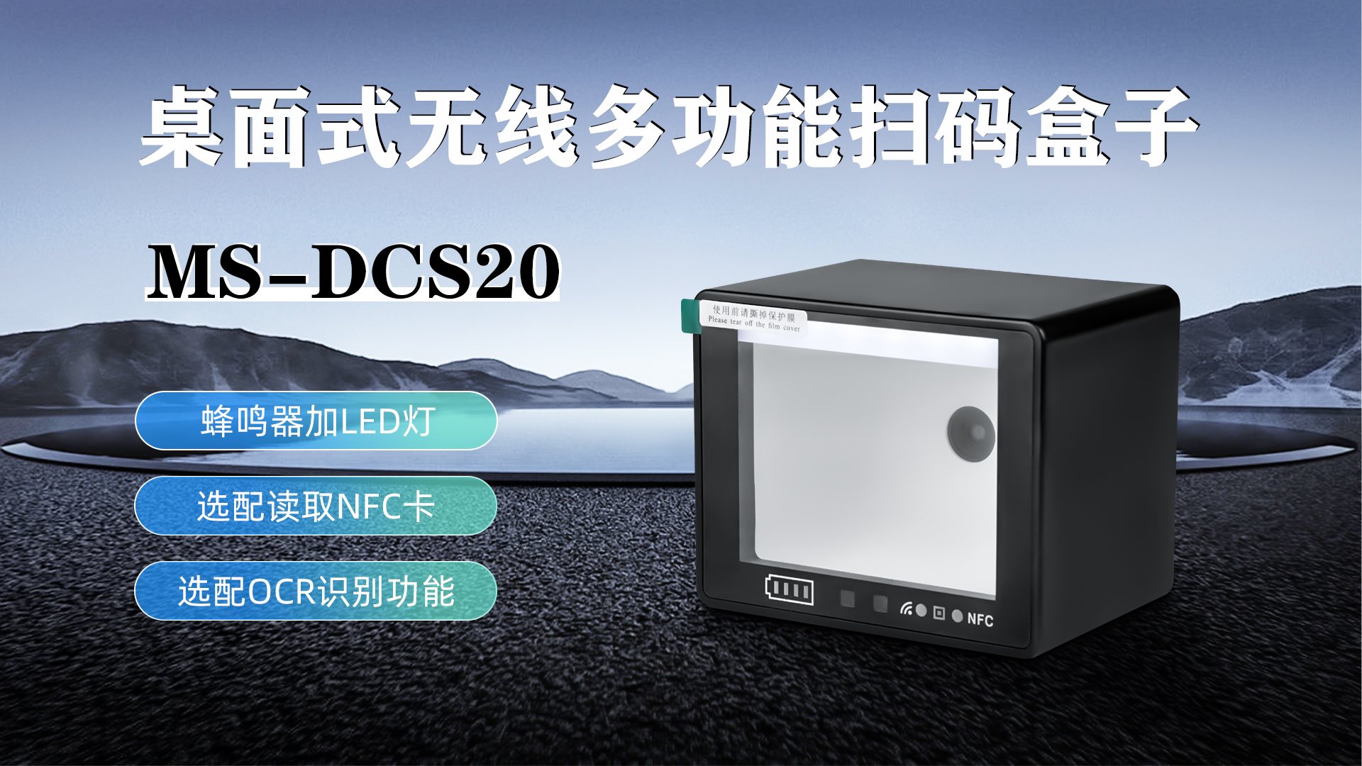 MS-DCS20具有蜂鳴器加LED燈功能，可選配NFC卡識(shí)別加OCR識(shí)別功能