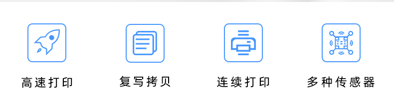 高速打印，連續(xù)打印，復寫拷貝，多種傳感器