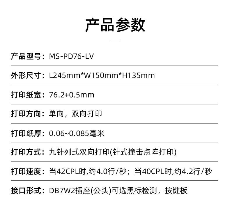 MS-PD76-LV參數(shù)，打印紙寬76.2+0.5mm