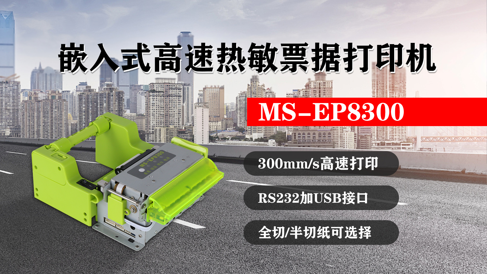 嵌入式高速熱敏票據(jù)打印機(jī)MS-EP8300的特點(diǎn)，300mm/s高速打印，RS232接口加USB接口，全切/半切紙可選擇