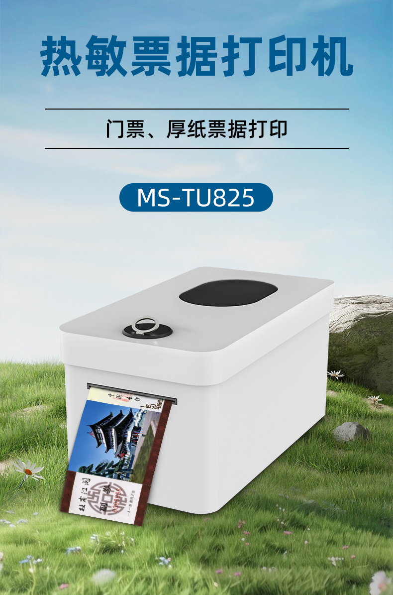 熱敏門票打印機(jī)MS-TU825