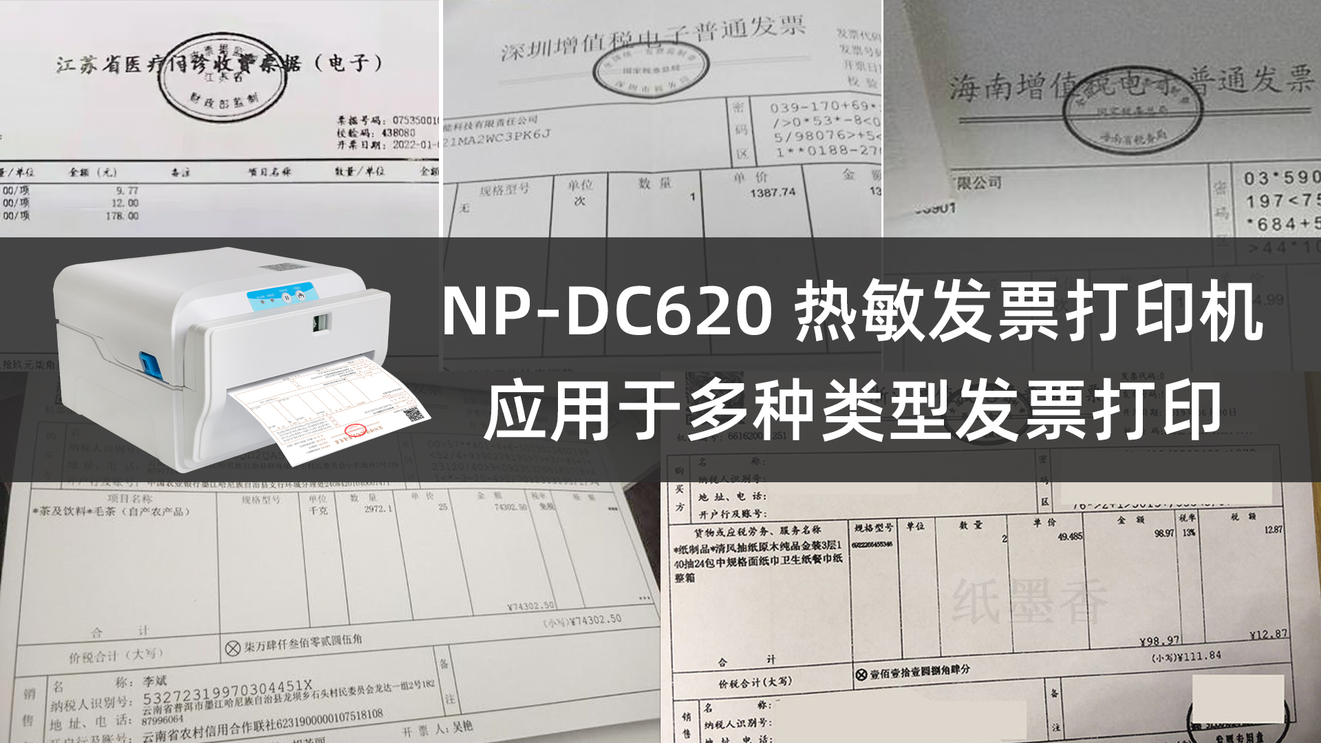 6寸電子發(fā)票自助打印機NP-DC620的應用