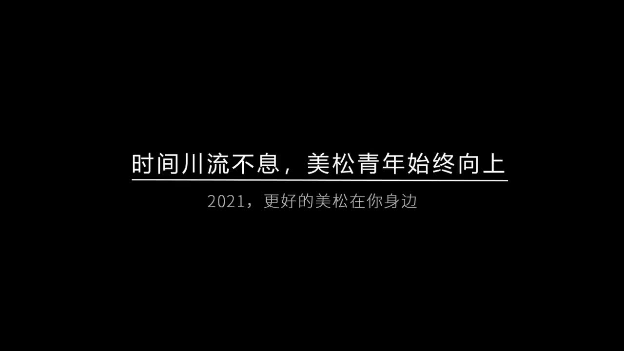 時間川流不息，美松青年始終向上